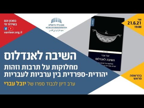 العودة إلى الأندلس خلافات حول الهُوية والثقافة اليهوديّة-السفرادية بين العروبة والعبرانية