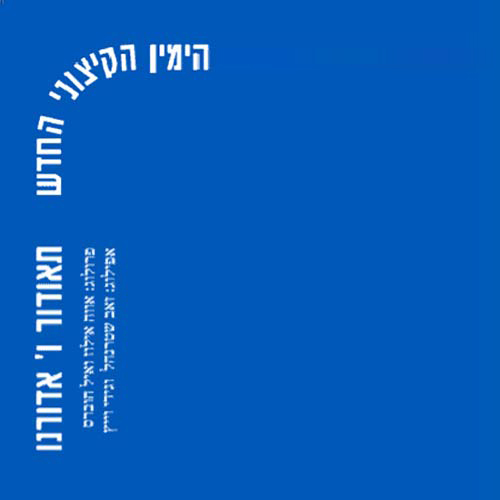 הימין הקיצוני החדש