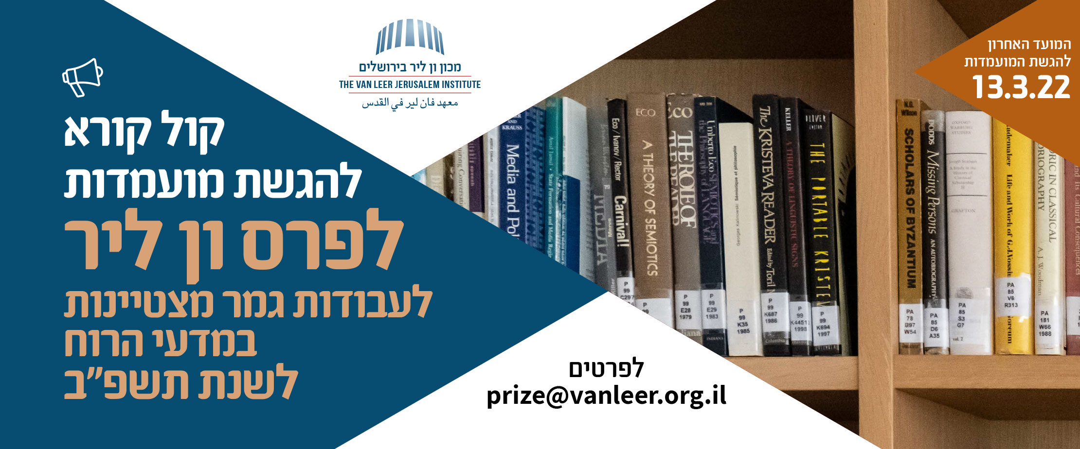 קול קורא להגשת מועמדות לפרס ון ליר לשנת תשפ"ב