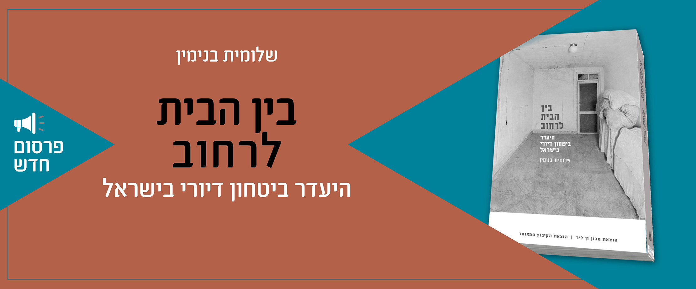בין הבית לרחוב - היעדר ביטחון דיורי בישראל