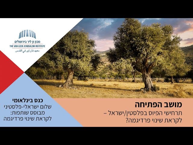 מושב הפתיחה: תרחישי הפיוס בפלסטין/ישראל – לקראת שינוי פרדיגמה? | כנס שלום ישראלי-פלסטיני מבוסס שותפות