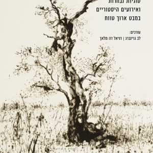 התיישבות והתנגדות בישראל/פלסטין - עטיפת כריכה