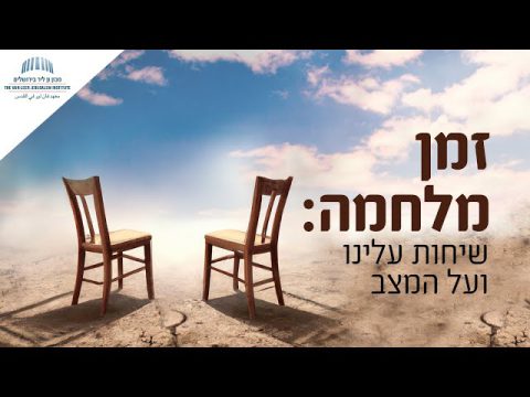זמן מלחמה: שיחות עלינו ועל המצב / פרומו