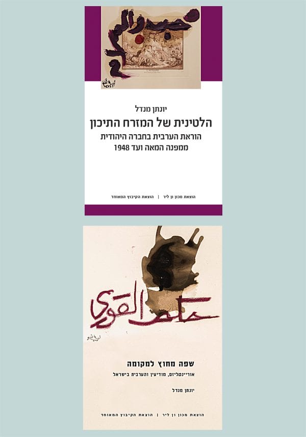 צמיחתה של "הערבית הישראלית": מארז של שני ספרים