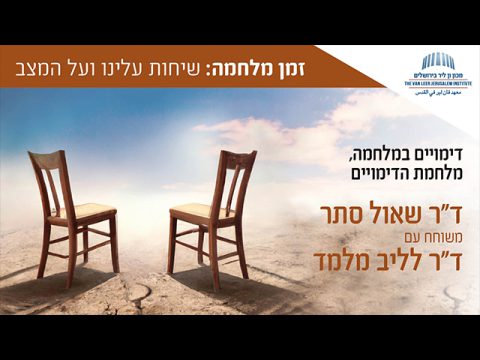 דימויים במלחמה, מלחמת הדימויים / ד״ר שאול סתר משוחח עם ד״ר לליב מלמד