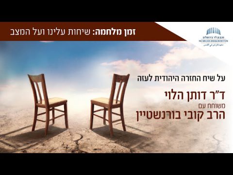 על שיח החזרה היהודית לעזה / ד״ר דותן הלוי משוחח עם הרב קובי בורנשטיין