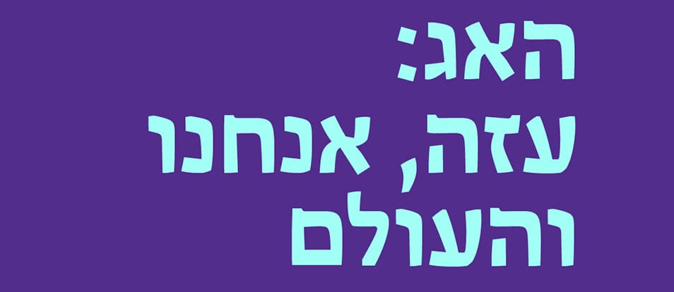 האג: עזה, אנחנו והעולם