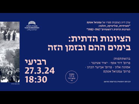 הציונות הדתית – בימים ההם ובזמן הזה | דיון על ספרו של עמנואל אטקס