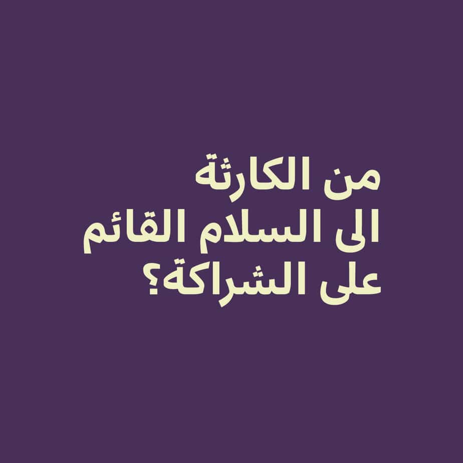 من الكارثة الى السلام القائم على...