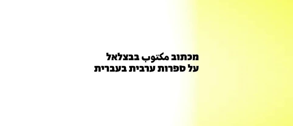 מכתוב-مكتوب בבצלאל - על ספרות ערבית בעברית