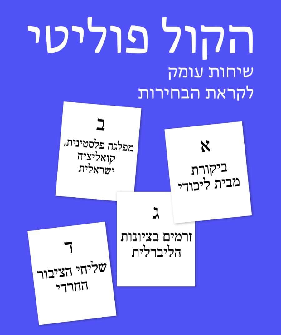 סדרת שיחות לקראת הבחירות: 