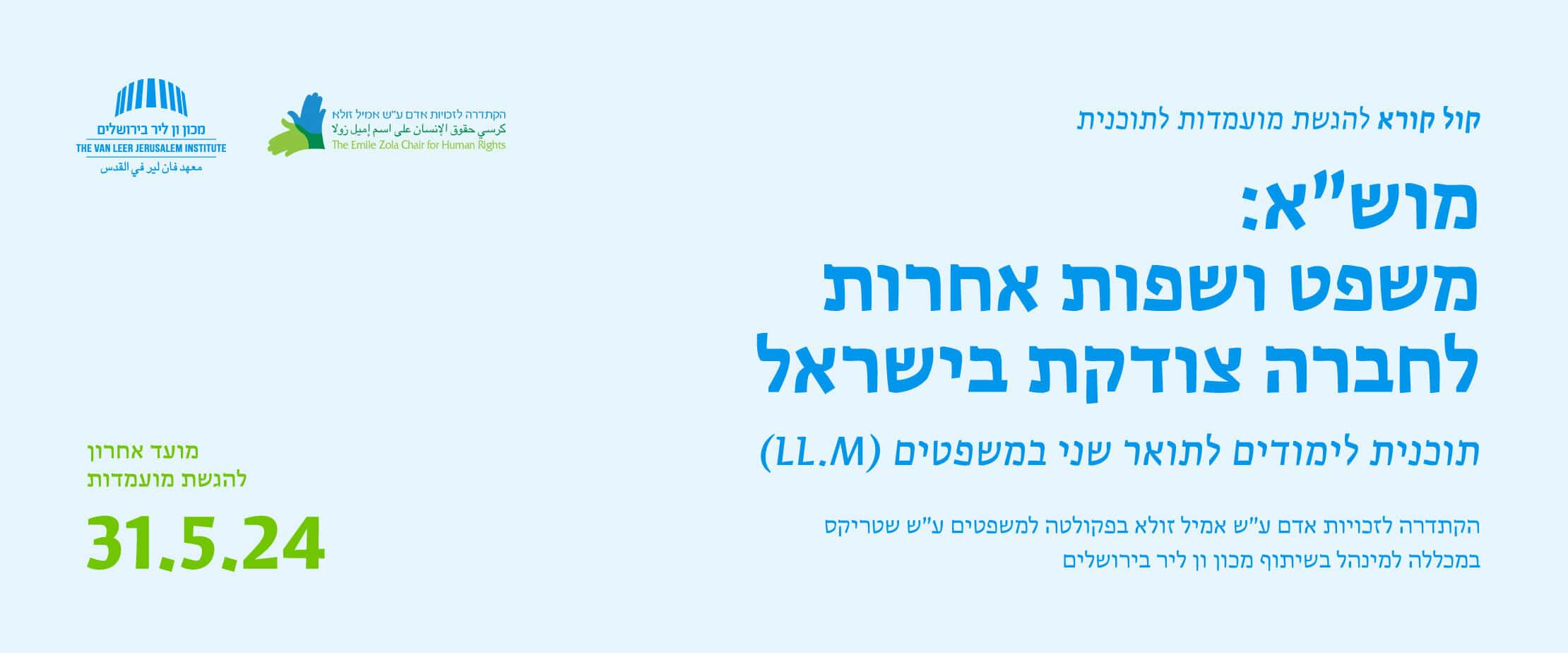 מוש"א: משפט ושפות אחרות לחברה צודקת בישראל