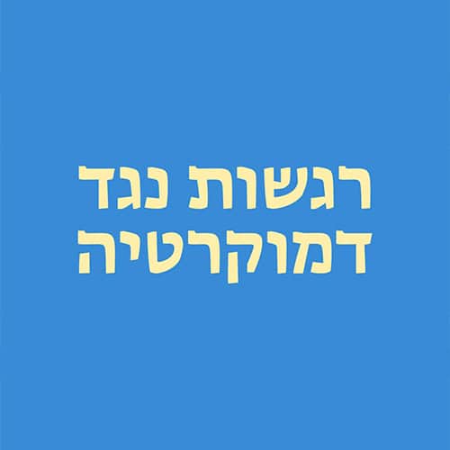 רגשות נגד דמוקרטיה