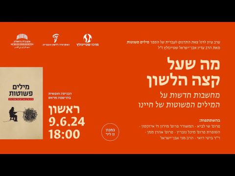 מה שעל קצה הלשון | השקת תרגום הספר 