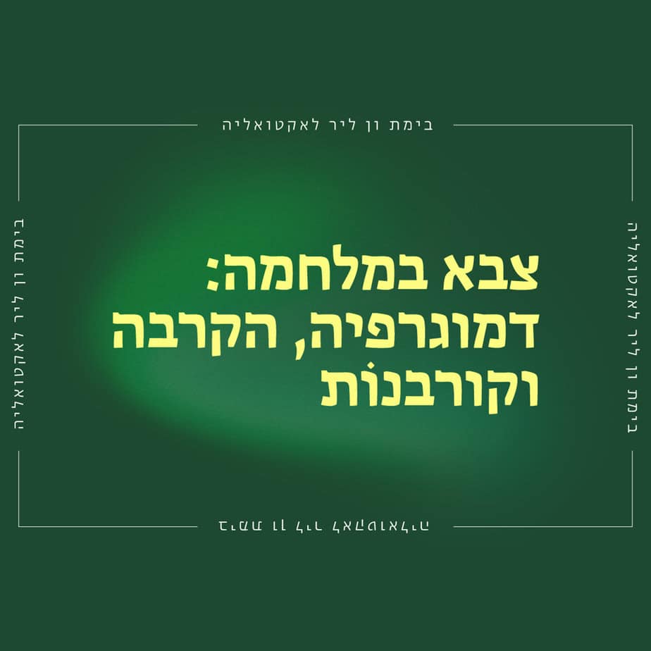 צבא במלחמה: דמוגרפיה, הקרבה וקורבנוֹת