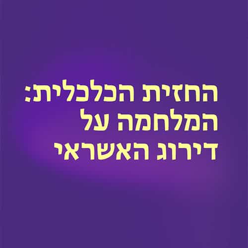 החזית הכלכלית: המלחמה על דירוג האשראי