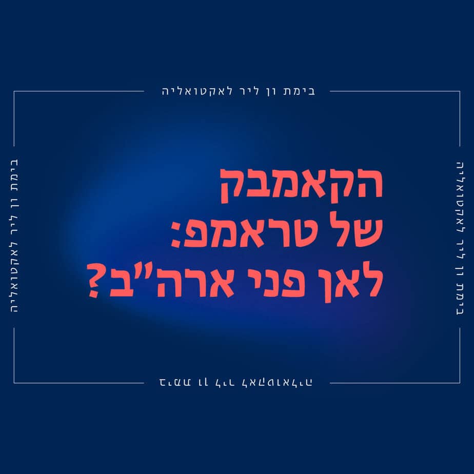 הקאמבק של טראמפ: לאן פני ארה