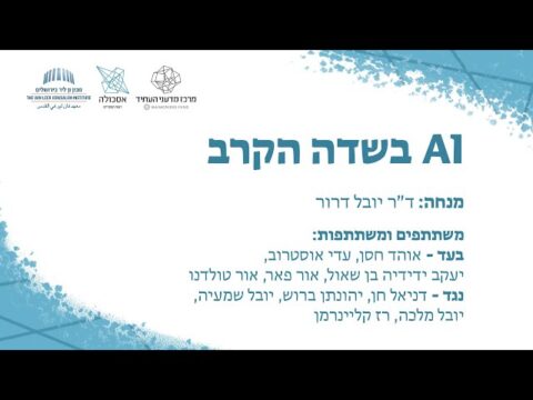 AI בשדה הקרב | דיבייט