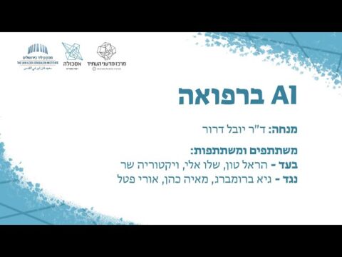 AI ברפואה | דיבייט