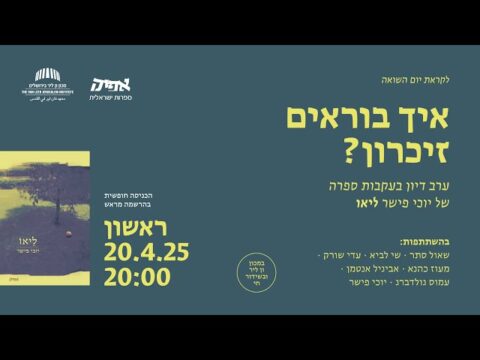 איך בוראים זיכרון? | ערב דיון