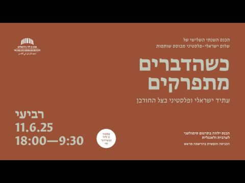 כשהדברים מתפרקים: עתיד ישראלי ופלסטיני בצל החורבן | כנס