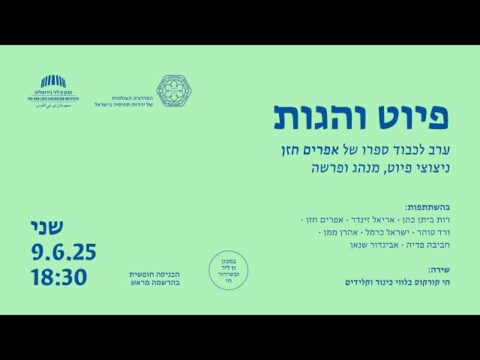 פיוט והגות | ערב דיון