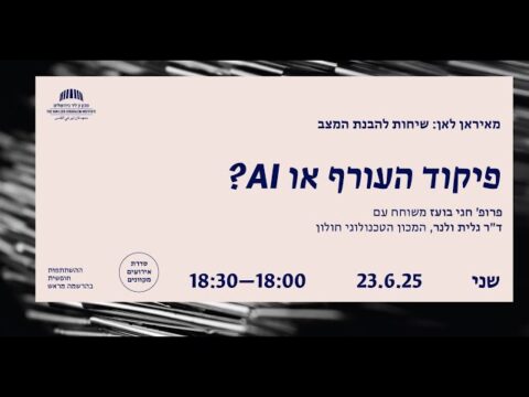 פיקוד העורף או AI?