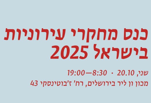 הכנס השנתי של קהילת מחקרי עירוניות ישראל