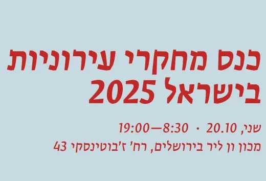 הכנס השנתי של קהילת מחקרי עירוניות ישראל