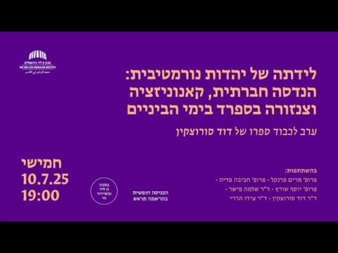 לידתה של יהדות נורמטיבית