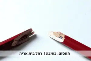 מחסום.כתיבה
