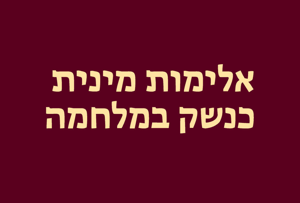 אלימות מינית כנשק במלחמה | במכון ומקוון