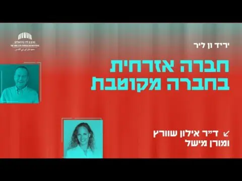 חברה אזרחית בחברה מקוטבת | ד