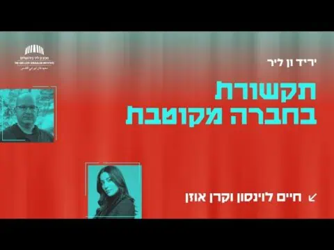 תקשורת בחברה מקוטבת | חיים לוינסון וקרן אוזן | יריד ון ליר: חיים בחברה מקוטבת