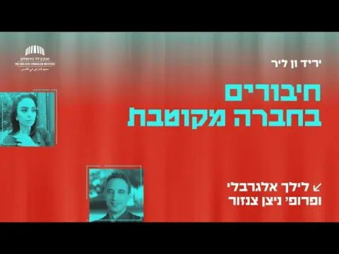 חיבורים בחברה מקוטבת | לילך אלגרבלי ופרופ' ניצן צנזור | יריד ון ליר: חיים בחברה מקוטבת