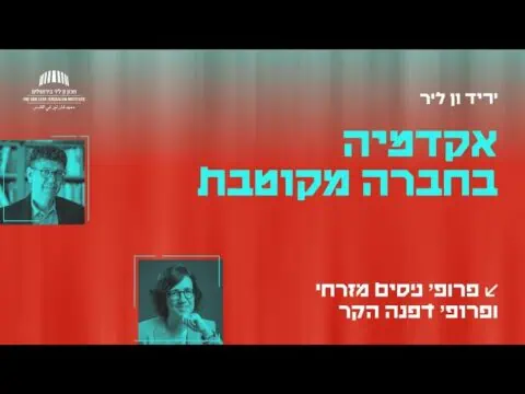 אקדמיה בחברה מקוטבת | פרופ' ניסים מזרחי ופרופ' דפנה הקר | יריד ון ליר: חיים בחברה מקוטבת