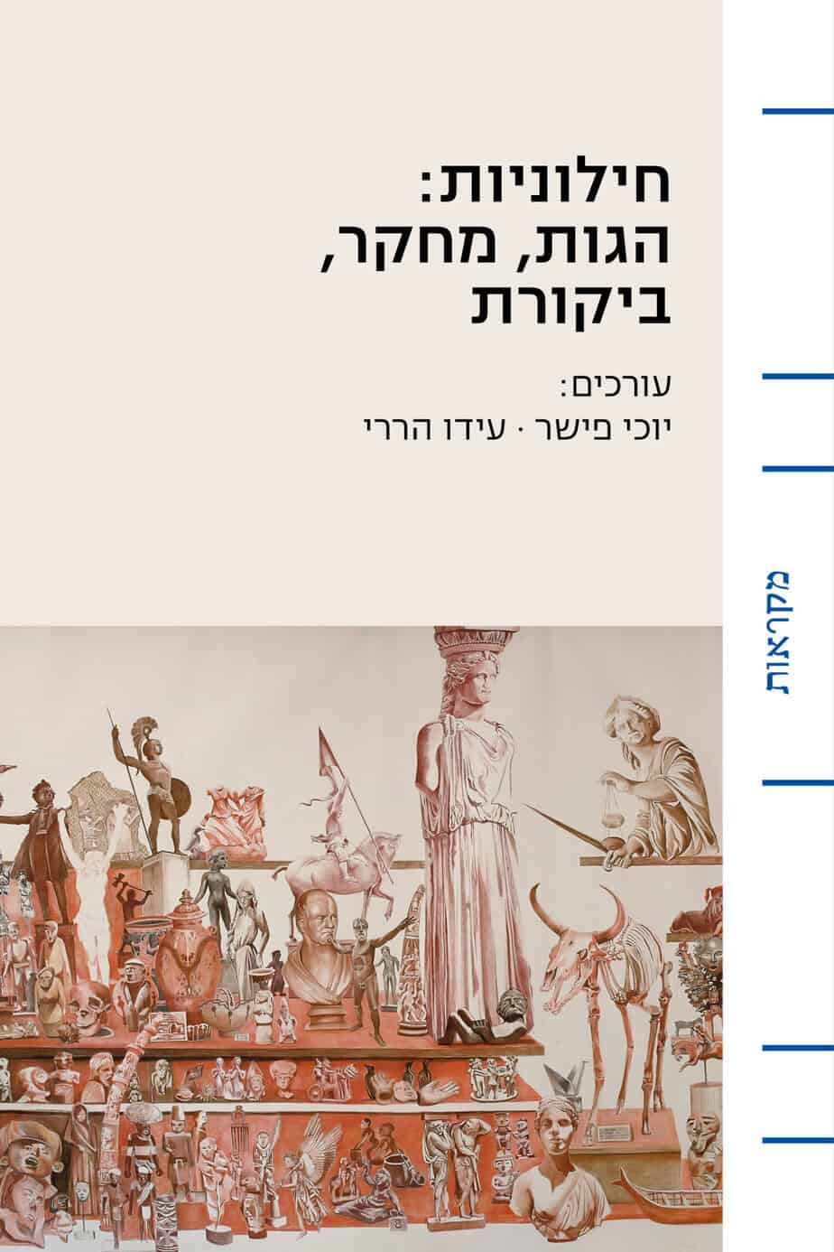 חילוניות: הגות, מחקר, ביקורת