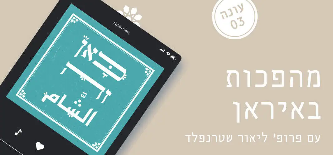 מהפכות באיראן