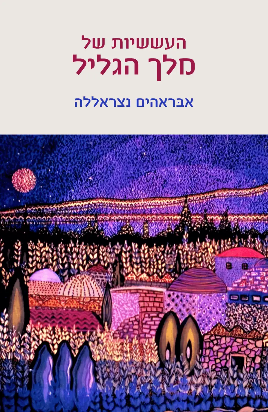 העששיות של מלך הגליל