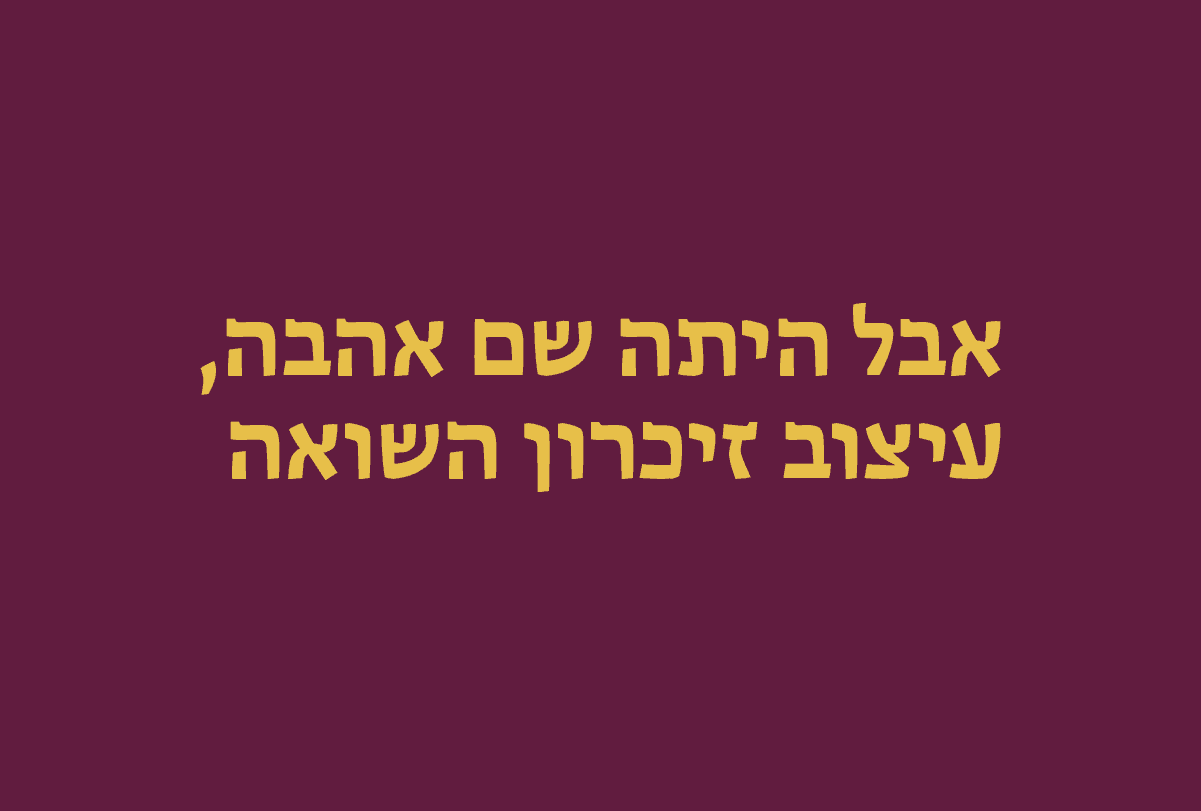 אבל היתה שם אהבה | ערב דיון