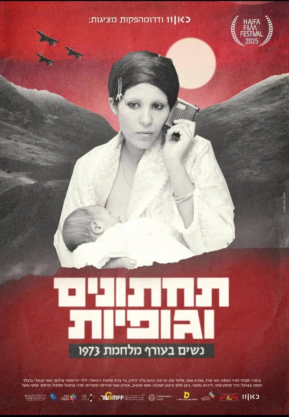 תחתונים וגופיות | סרט ודיון