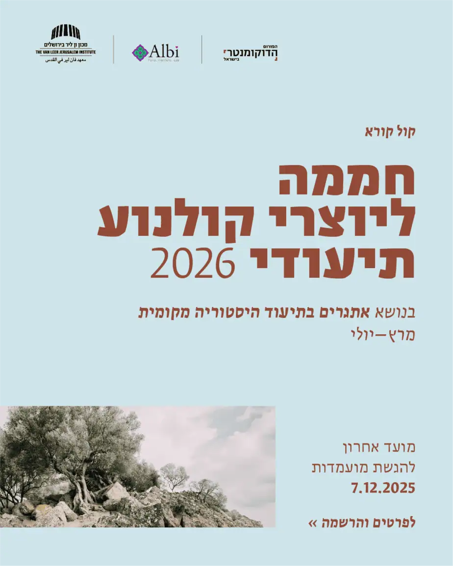 קול קורא חממה תיעודית 2026