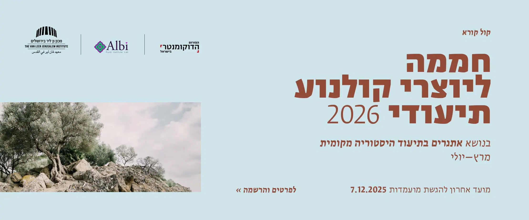 קול קורא חממה תיעודית 2026
