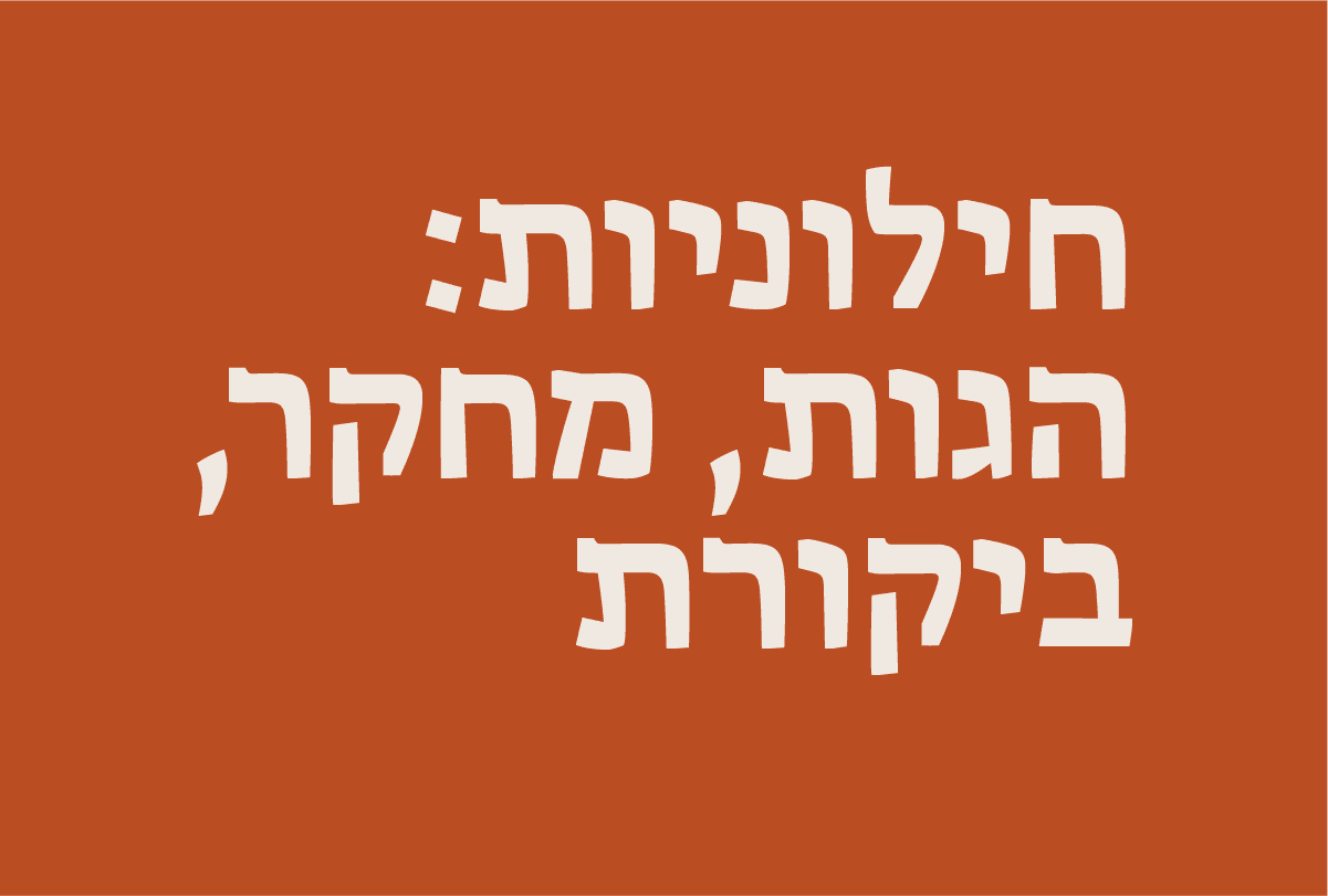 חילוניות: הגות, מחקר, ביקורת