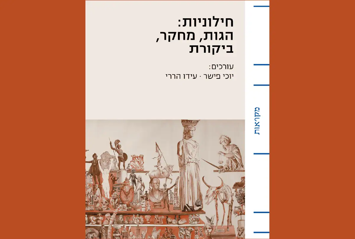 חילוניות: הגות, מחקר, ביקורת | ערב דיון