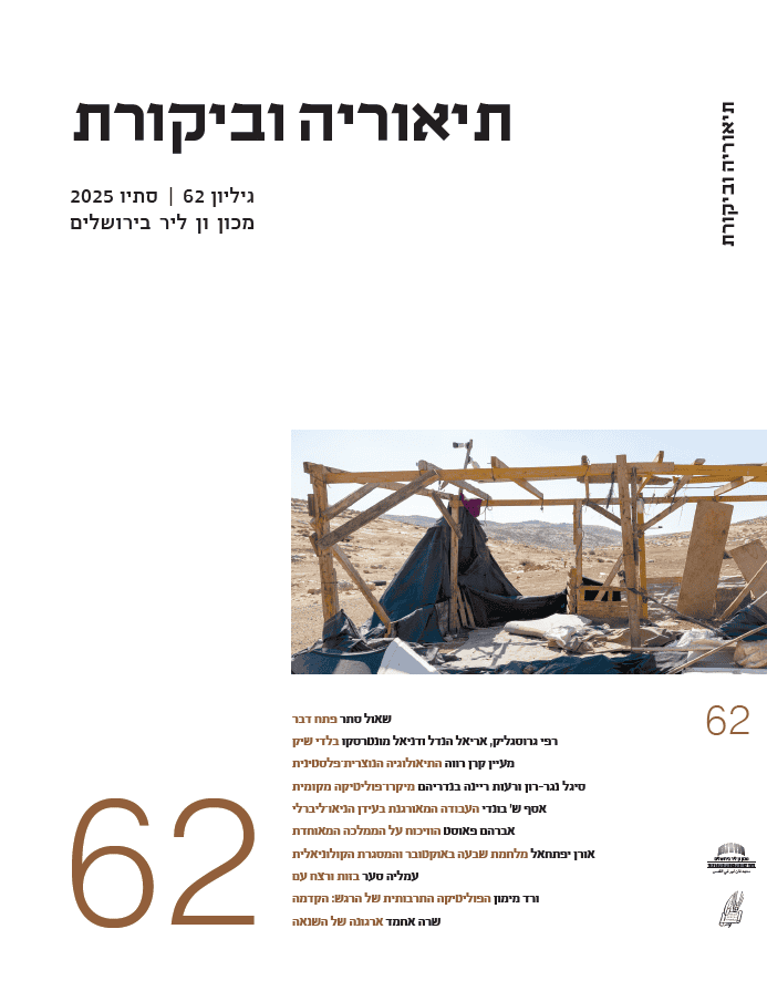 תיאוריה וביקורת | גיליון 62