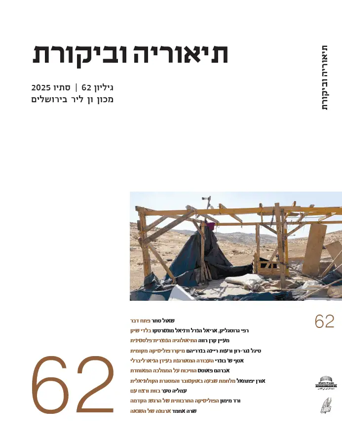 תיאוריה וביקורת | גיליון 62
