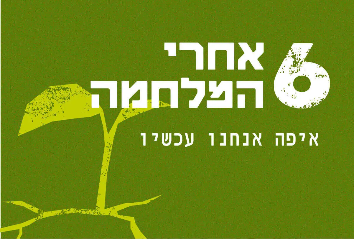 שש אחרי המלחמה: סולידריות ואתגרי...