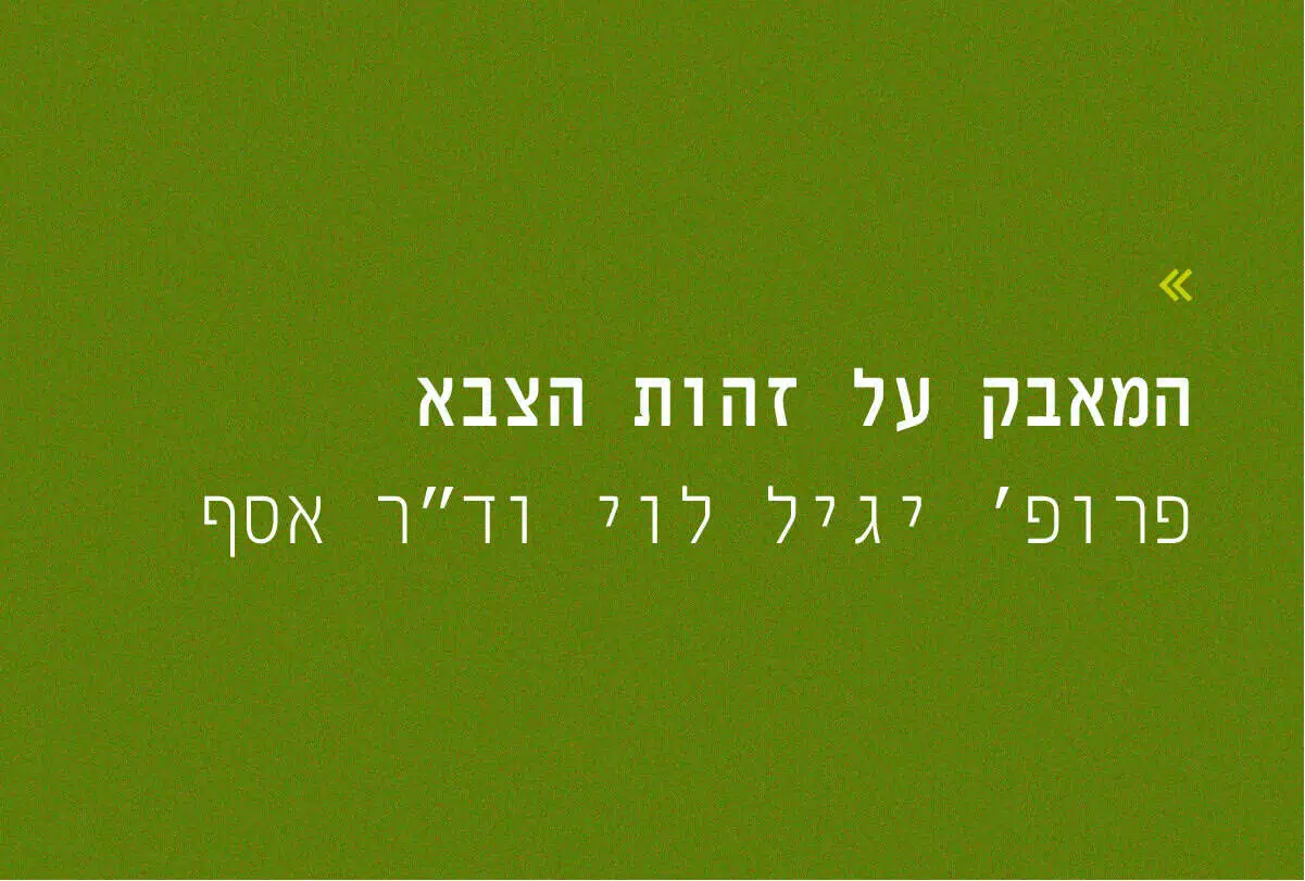 שש אחרי המלחמה: המאבק על זהות הצבא |...