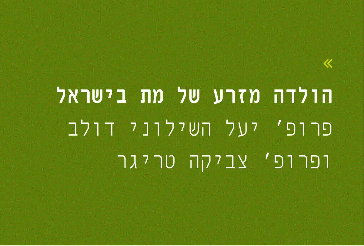 שש אחרי המלחמה: הולדה מזרע מת בישראל ...